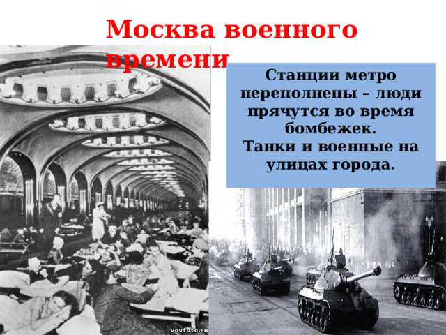 Москва военного времени Станции метро переполнены – люди прячутся во время бомбежек. Танки и военные на улицах города. 