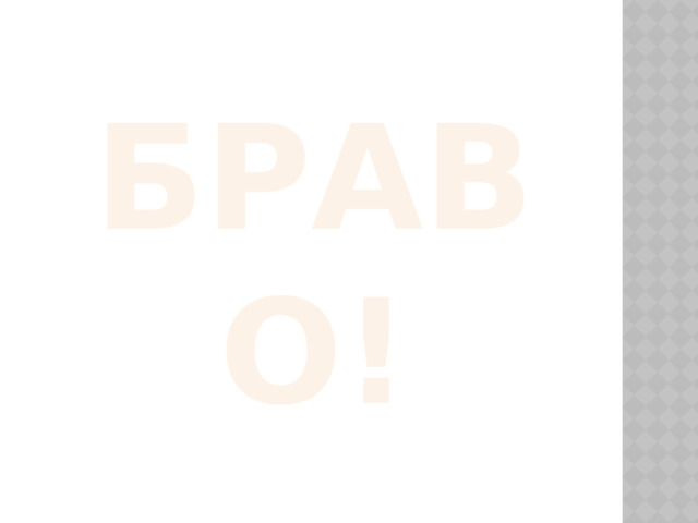 Браво! 