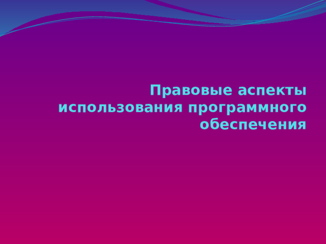 Правовые аспекты использования программного обеспечения 