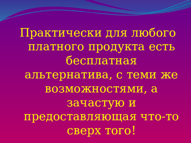 Практически для любого платного продукта есть бесплатная альтернатива, с теми же возможностями, а зачастую и предоставляющая что-то сверх того! 