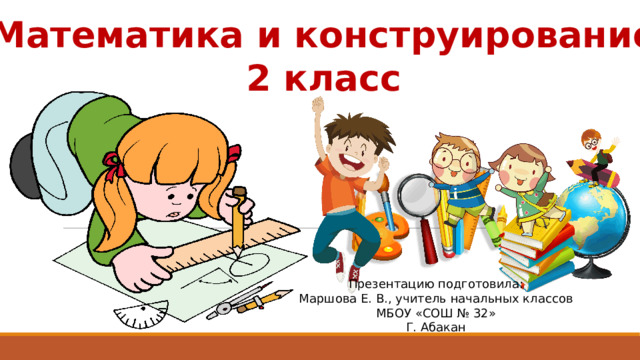 Математика и конструирование. 2 класс, Школа России. "Повторение. Угол ...