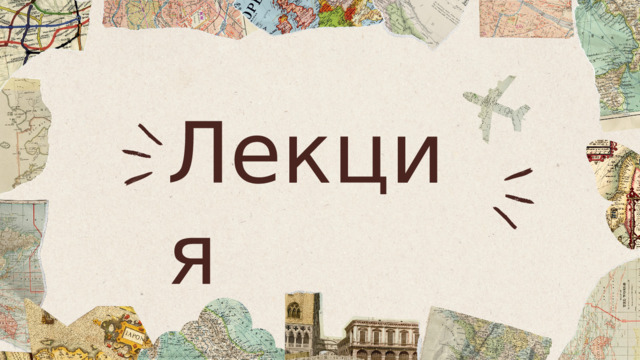Лекция 