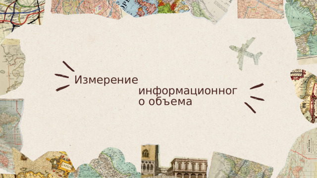 Измерение   информационного объема 