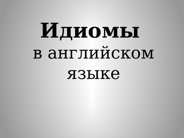 Идиомы  в английском языке 