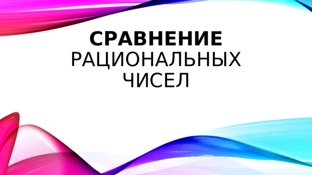 СРАВНЕНИЕ рациональных чисел 