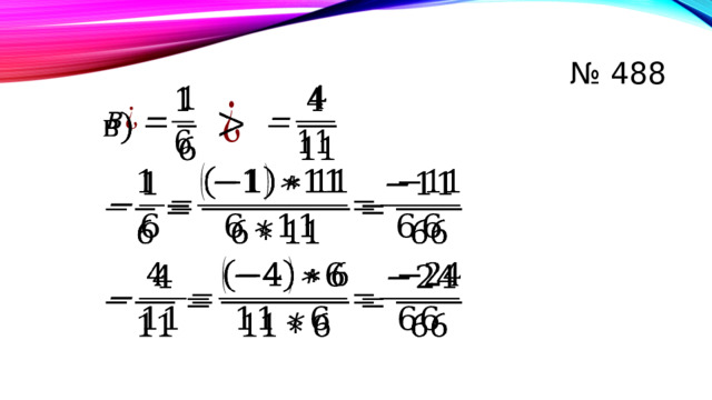№ 488           