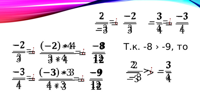           Т.к. -8 › -9, то               