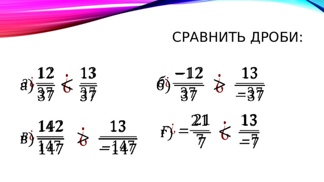 Сравнить дроби:                         