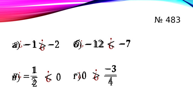 № 483                         