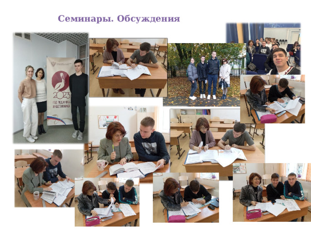 Семинары. Обсуждения  