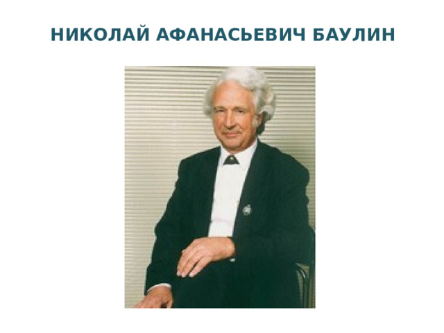 НИКОЛАЙ АФАНАСЬЕВИЧ БАУЛИН 