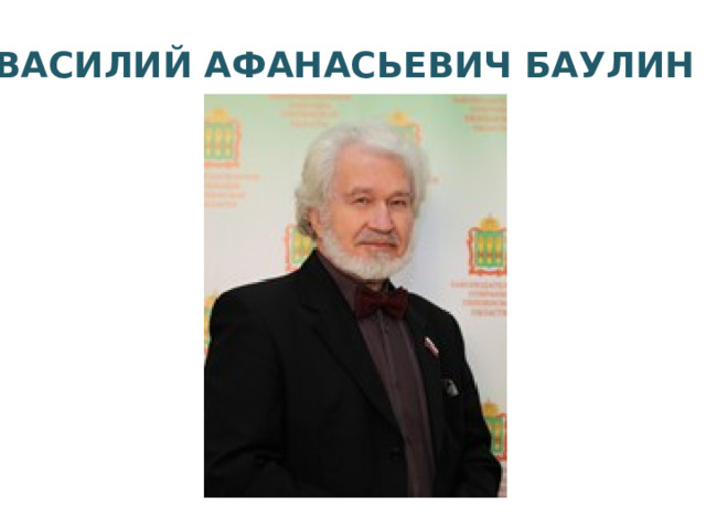 ВАСИЛИЙ АФАНАСЬЕВИЧ БАУЛИН 