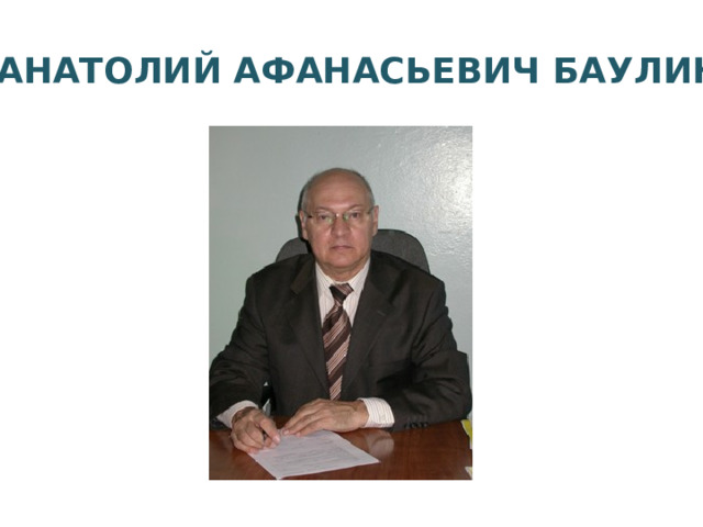 АНАТОЛИЙ АФАНАСЬЕВИЧ БАУЛИН 