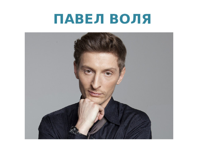 ПАВЕЛ ВОЛЯ 