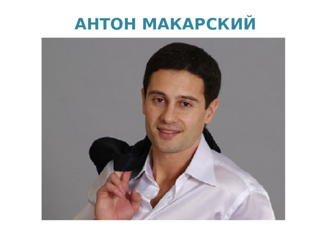 АНТОН МАКАРСКИЙ 