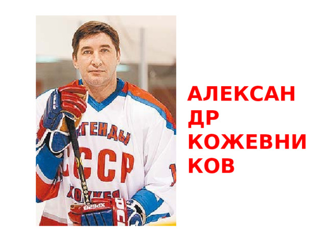 АЛЕКСАНДР КОЖЕВНИКОВ 