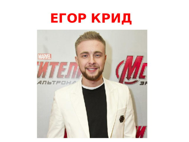ЕГОР КРИД 
