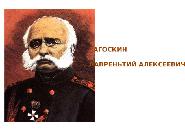 ЗАГОСКИН  ЛАВРЕНЬТИЙ АЛЕКСЕЕВИЧ 