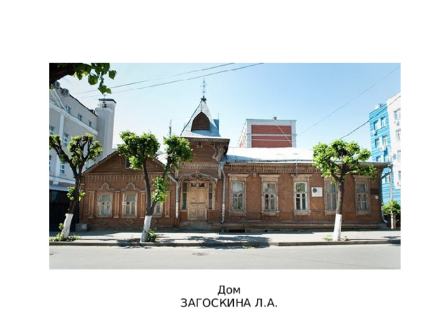 Дом ЗАГОСКИНА Л.А. 