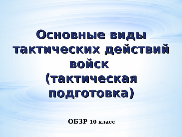 Основные виды тактических действий войск  (тактическая подготовка)     ОБЗР  10 класс   Оригинальные шаблоны для презентаций: https://presentation-creation.ru/powerpoint-templates.html  Бесплатно и без регистрации.  