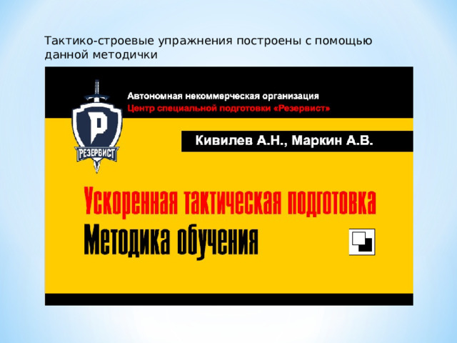 Тактико-строевые упражнения построены с помощью данной методички  