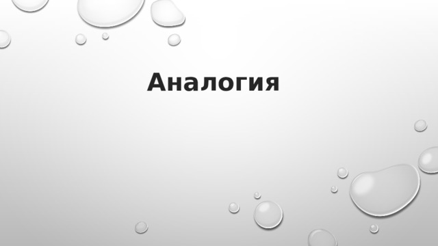 Аналогия 