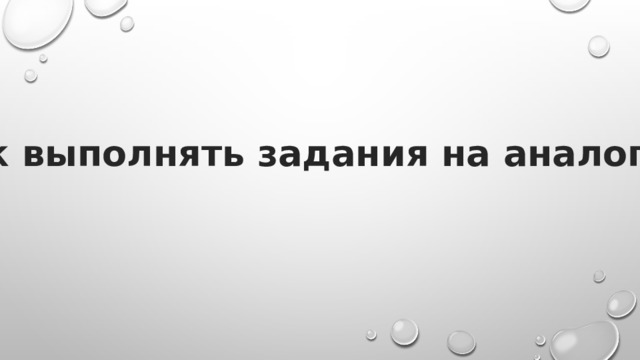 Как выполнять задания на аналогии? 