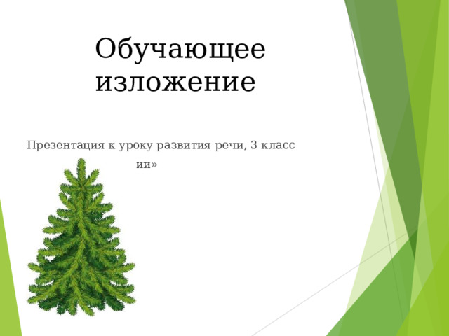 Обучающее изложение Презентация к уроку развития речи, 3 класс УМК «Школа России» 