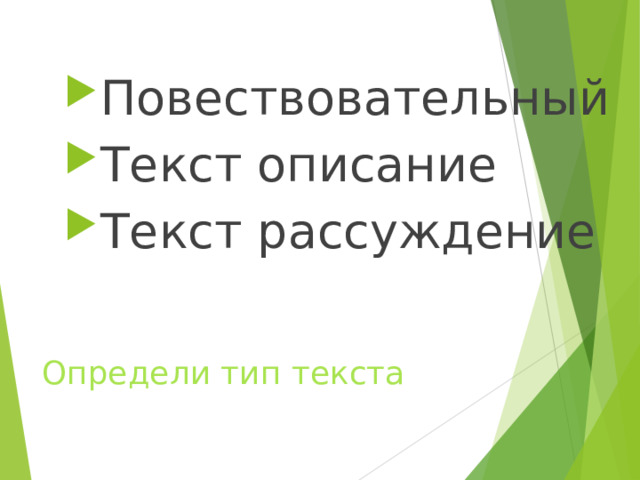 Повествовательный Текст описание Текст рассуждение Определи тип текста 