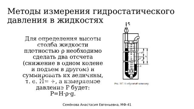 Презентация на тему Гидростатическое давление и методы его измерения