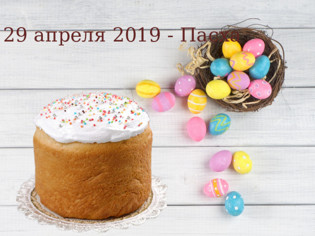 29 апреля 2019 - Пасха 