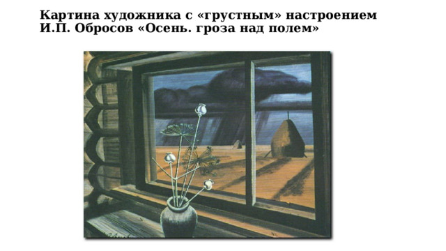 Картина художника с «грустным» настроением  И.П. Обросов «Осень. гроза над полем» 