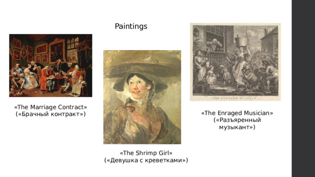 Paintings «The Marriage Contract» («Брачный контракт») «The Enraged Musician» («Разъяренный музыкант») «The Shrimp Girl» («Девушка c креветками») 
