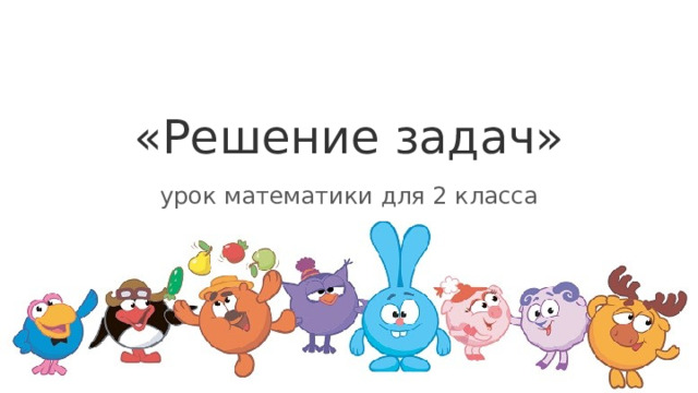 «Решение задач» урок математики для 2 класса 