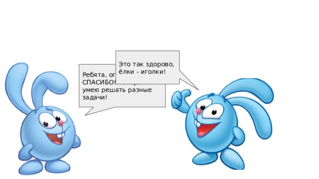 Это так здорово, ёлки - иголки! Ребята, огромное вам СПАСИБО! Теперь я умею решать разные задачи! 