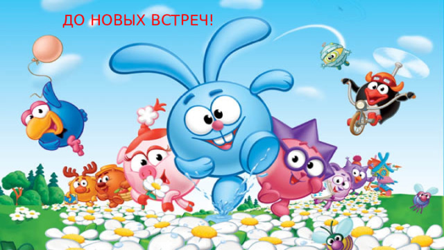 ДО НОВЫХ ВСТРЕЧ! 