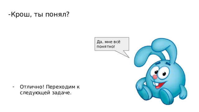 -Крош, ты понял? Да, мне всё понятно! Отлично! Переходим к следующей задаче. 