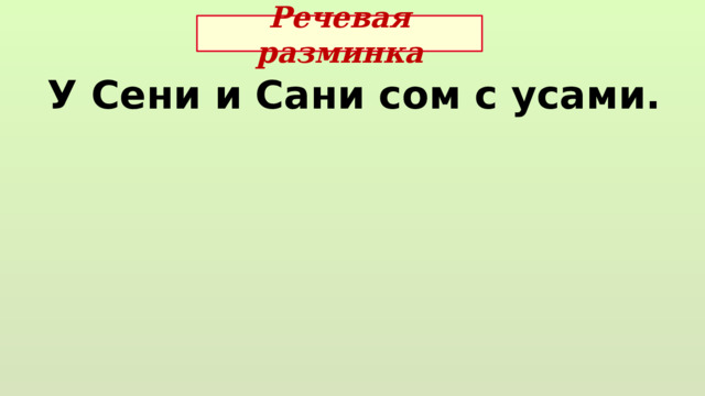 Речевая разминка У Сени и Сани сом с усами. 