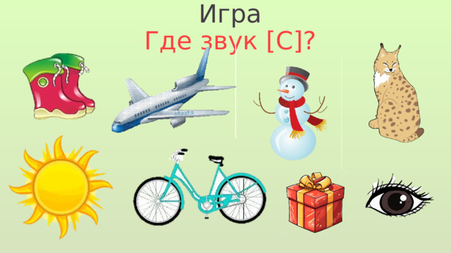 Игра Где звук [С]? 