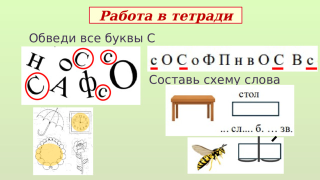 Работа в тетради Обведи все буквы С Составь схему слова  