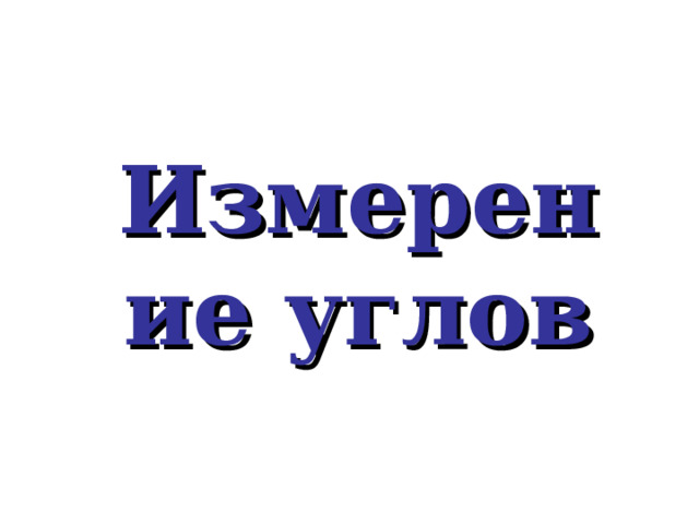 Измерение углов 