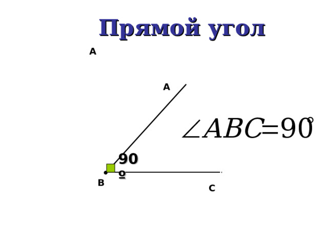  A Прямой угол A А  A 90 º B C 