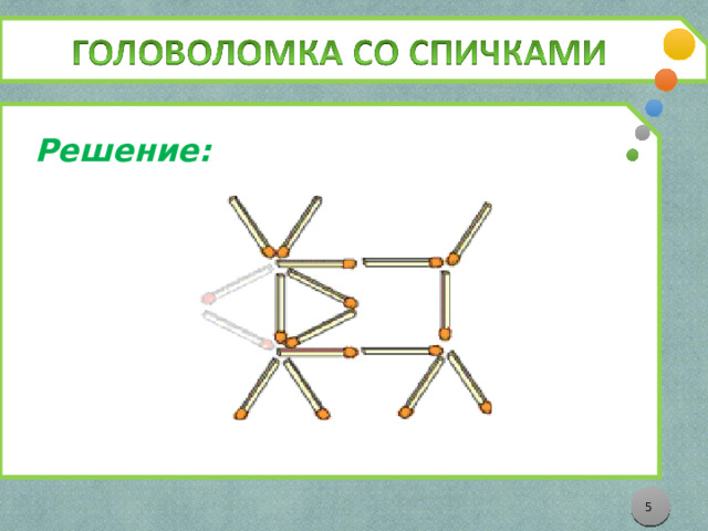 Решение: 4 