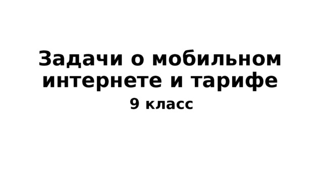 Задачи о мобильном интернете и тарифе 9 класс 