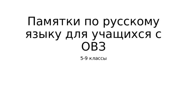 Памятки по русскому языку для учащихся с ОВЗ 5-9 классы 