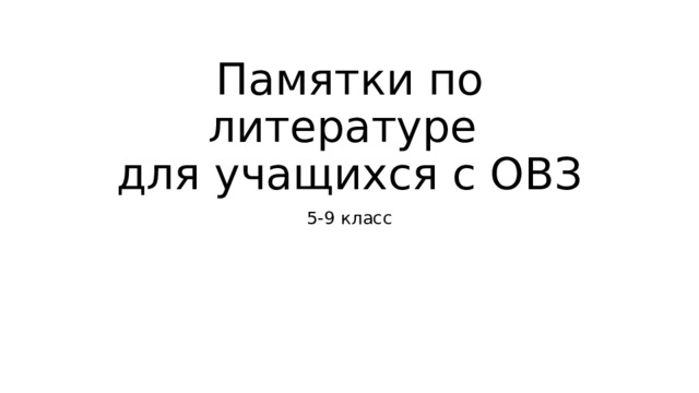 Памятки по литературе  для учащихся с ОВЗ 5-9 класс 