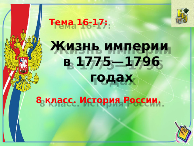 Тема 16-17: Жизнь империи  в 1775—1796 годах 8 класс. История России. 