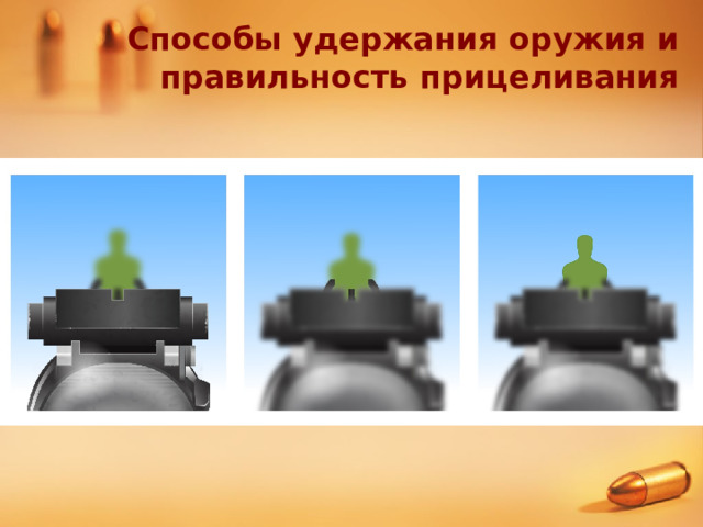 Способы удержания оружия и правильность прицеливания 