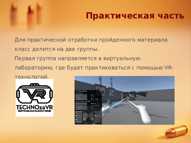 Практическая часть Для практической отработки пройденного материала класс делится на две группы. Первая группа направляется в виртуальную лабораторию, где будет практиковаться с помощью VR-технологий. 