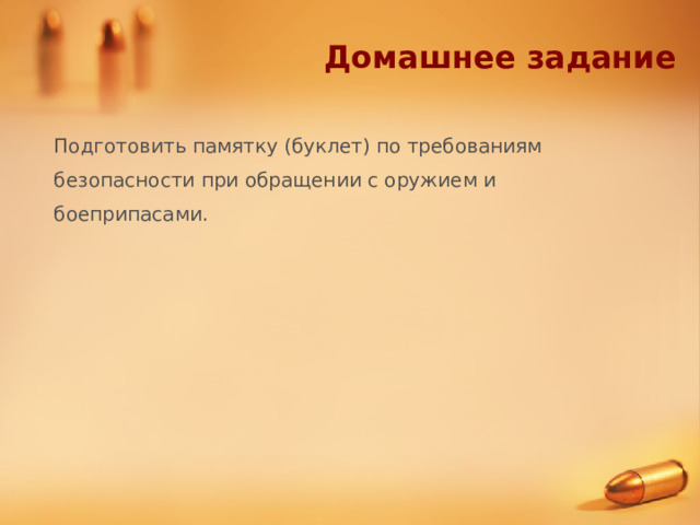 Домашнее задание Подготовить памятку (буклет) по требованиям безопасности при обращении с оружием и боеприпасами.  